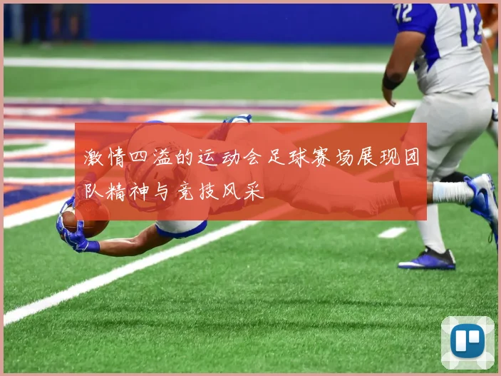 激情四溢的运动会足球赛场展现团队精神与竞技风采