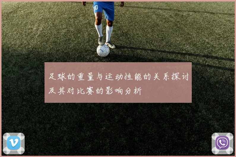 足球的重量与运动性能的关系探讨及其对比赛的影响分析