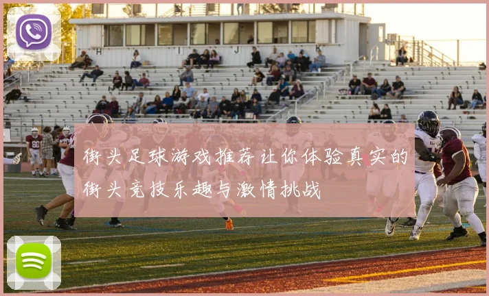 街头足球游戏推荐让你体验真实的街头竞技乐趣与激情挑战