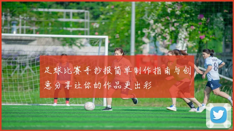 足球比赛手抄报简单制作指南与创意分享让你的作品更出彩