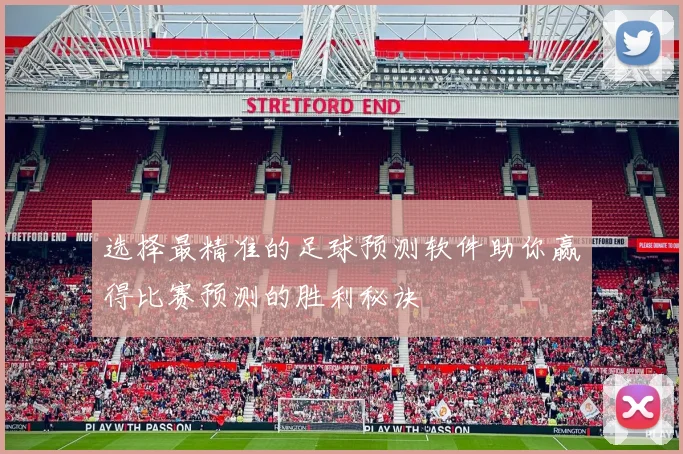 选择最精准的足球预测软件助你赢得比赛预测的胜利秘诀